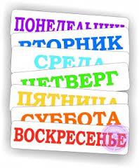 пн, вт, ср, чт, пт, сб, вс