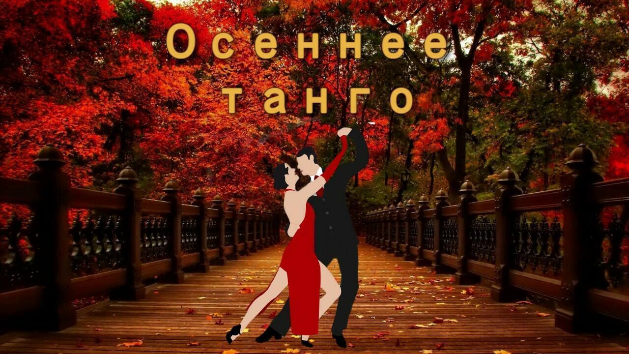 Осенний танец