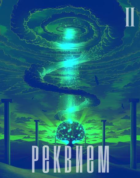 Глава 2. Реквием