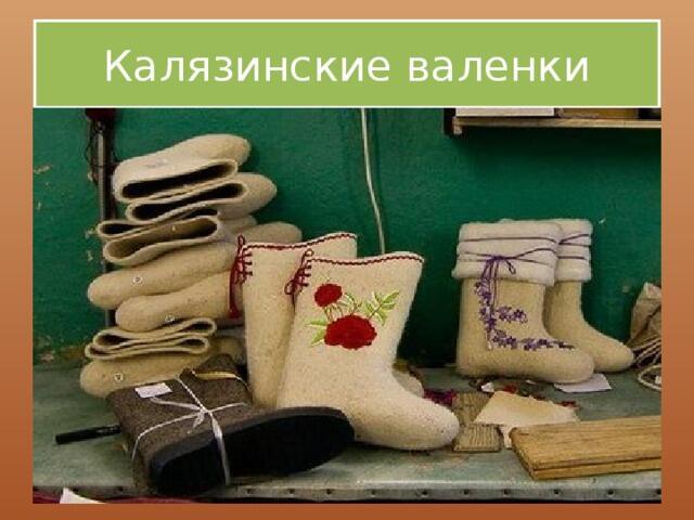 Калязинские валенки