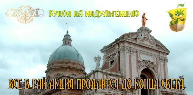 ИНДУЛЬГЕНЦИЯ