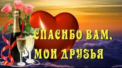 Спасибо Вам, мои Друзья