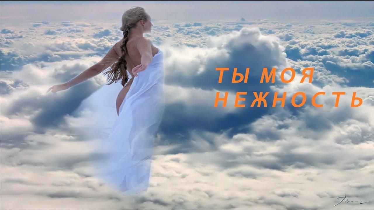Картинки с надписями моя нежность