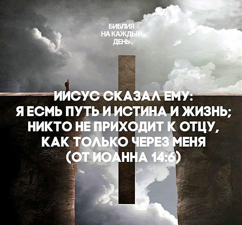 Иисус путь истина и жизнь картинки