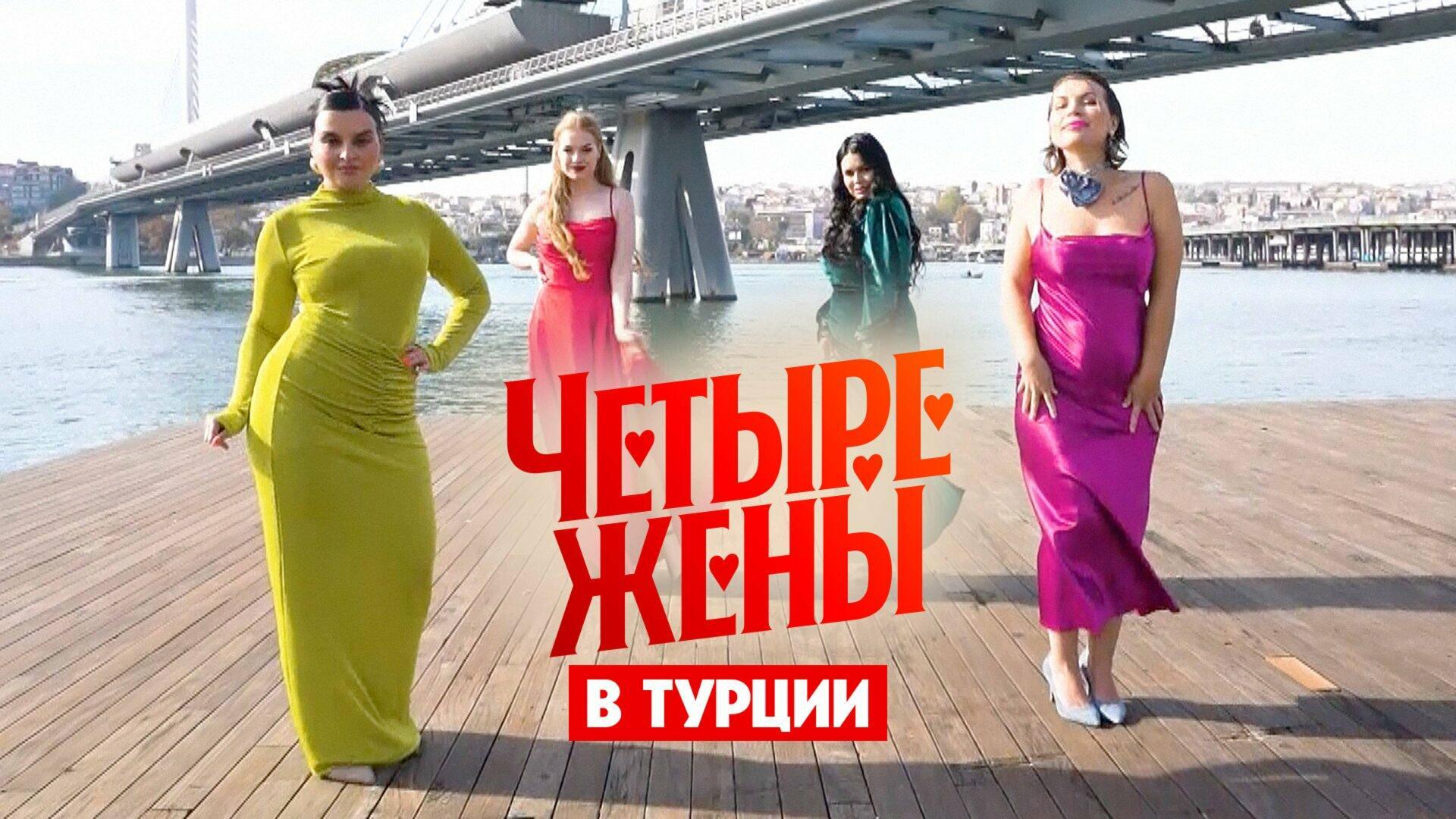 Четыре жены...