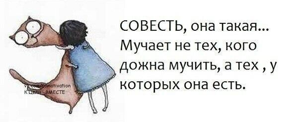 Совесть