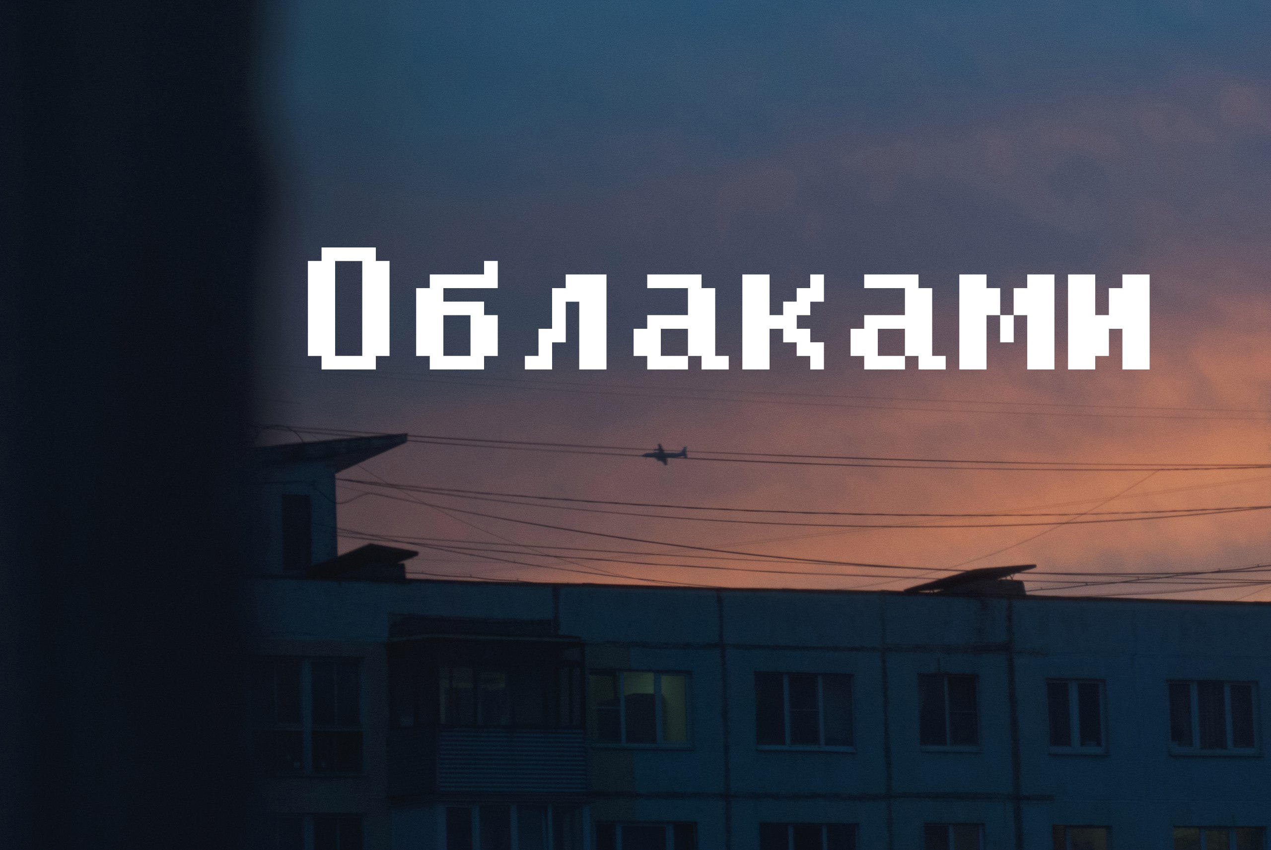 Облаками