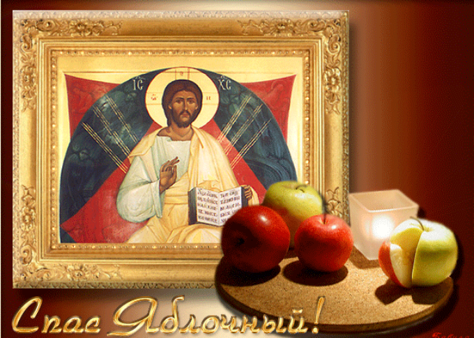 Яблочный Спас