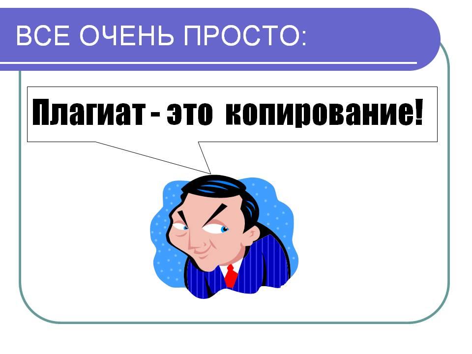 К РАЗГОВОРУ О ПЛАГИАТЕ…