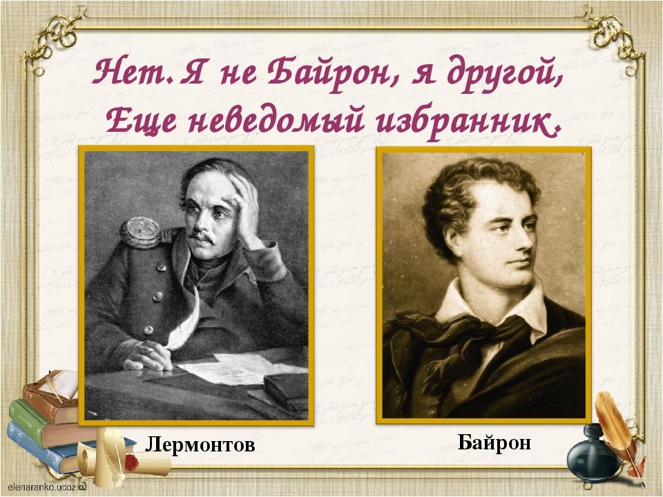 ЛЕРМОНТОВ. НЕТ, Я НЕ БАЙРОН, Я  ДРУГОЙ читает В. Кулаев