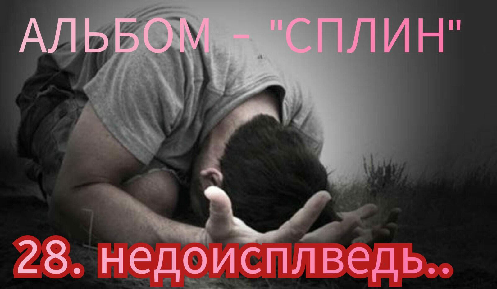 28. НЕДОИСПОВЕДЬ.. 