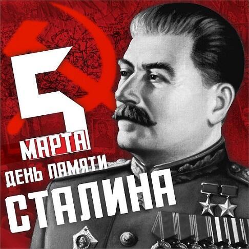 67 лет без Сталина.