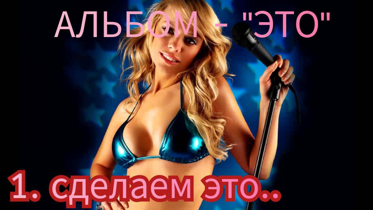 1. СДЕЛАЕМ ЭТО.. 