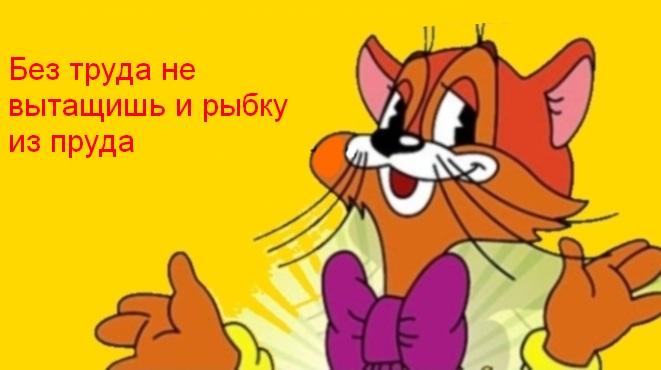 Без труда не вытащишь и рыбку из пруда