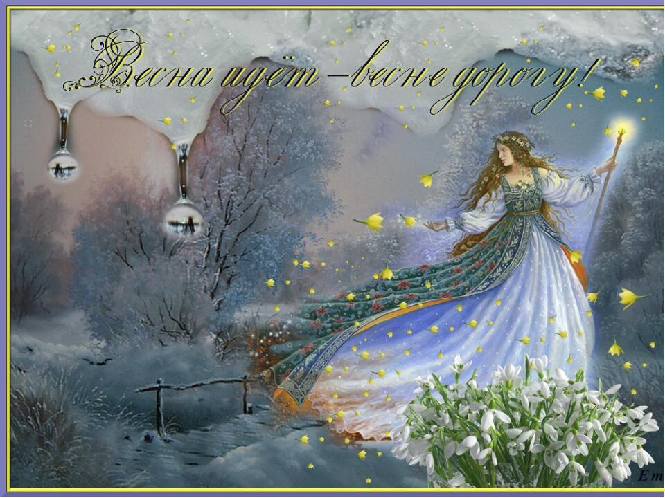 Я приглашаю вас встречать весну