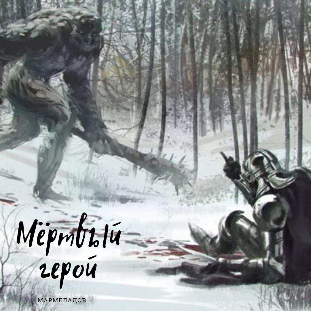 Мёртвый герой