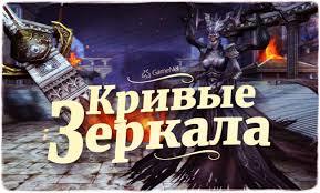 Мир кривых зеркал.