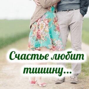 СЧАСТЬЕ ЛЮБИТ ТИШИНУ