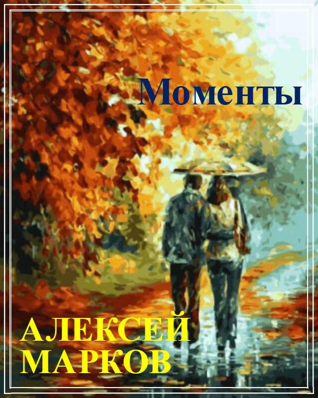 Моменты