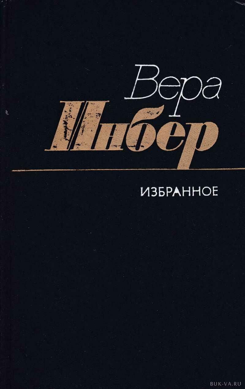 Я читаю Веру Инбер