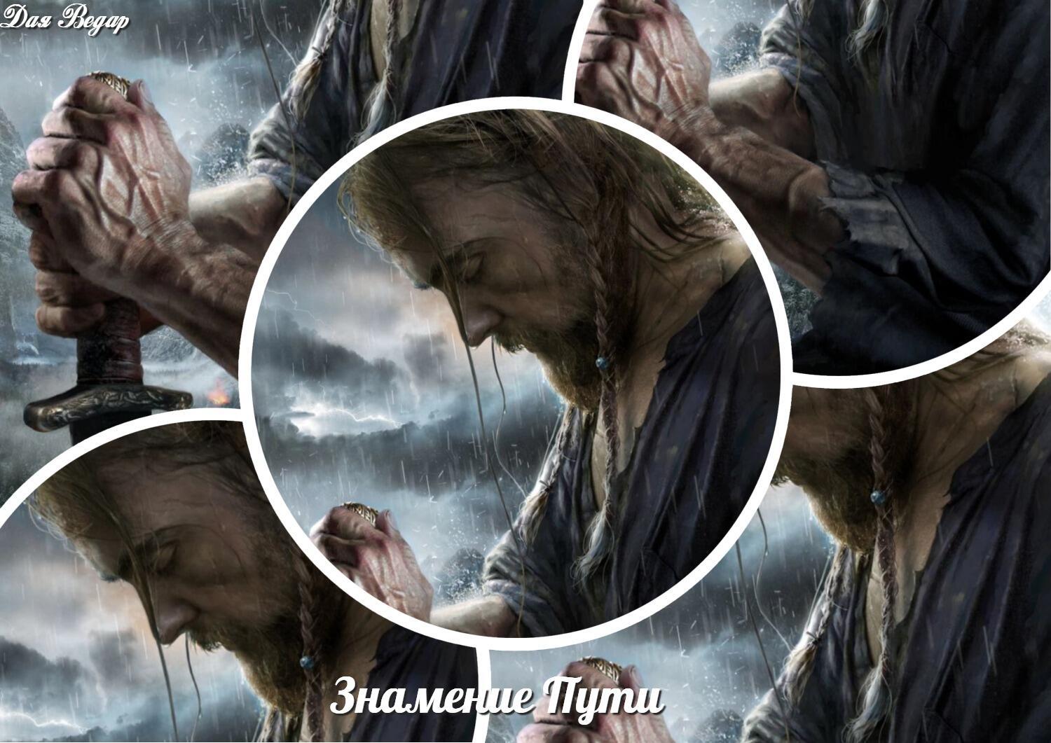 Знамение Пути