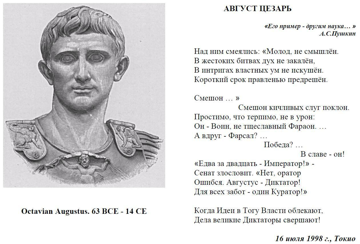 Verses-047 - «Август Цезарь»