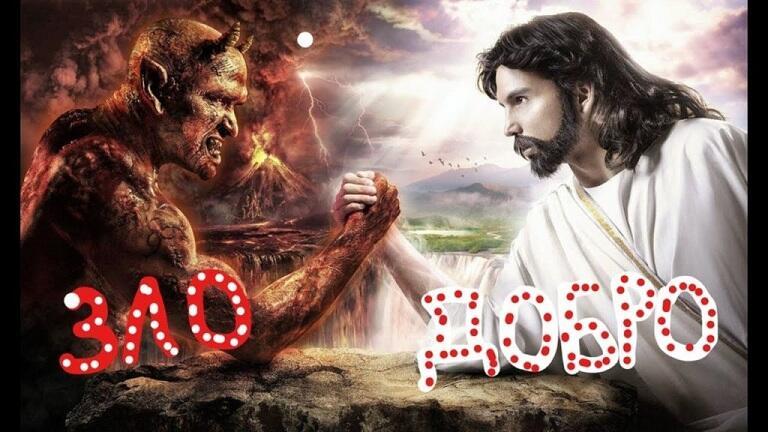 Дьявол и Бог.