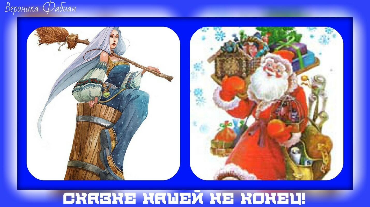 Сказке нашей не конец! 