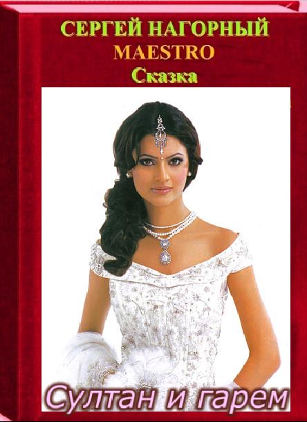 Сказка Султан и гарем. Глава восьмая