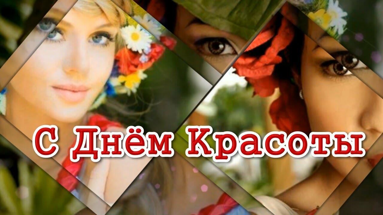 Красота 9. День красоты. Международный день красоты. Красота спасет мир. С днём красоты красавчик.