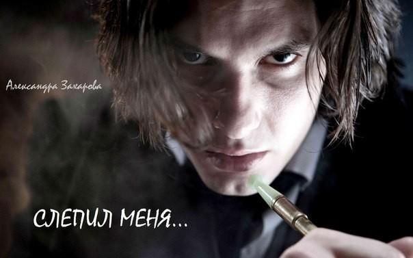 Слепил меня...