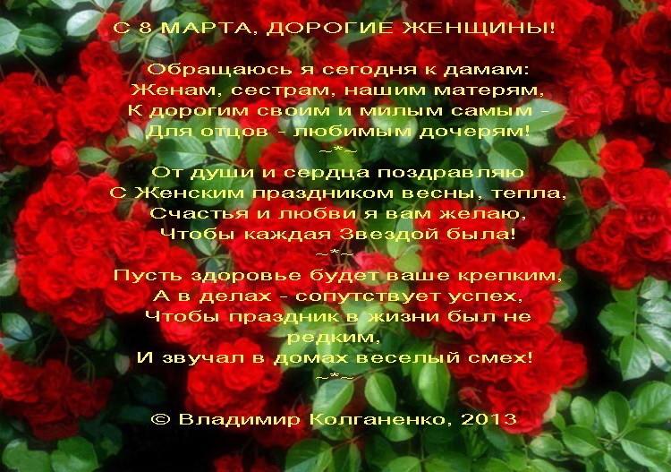 Дорогим женщинам к 8 Марта поздравление!