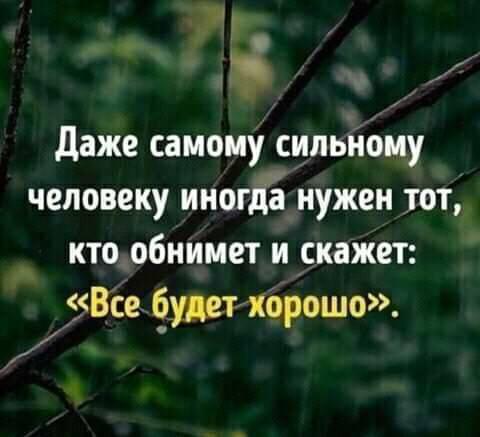 Я скажу: "Всё будет хорошо..."