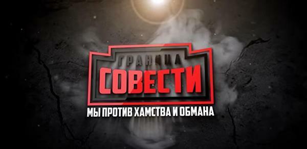 Граница совести