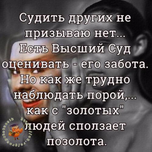 Не сужу, ведь я судить не вправе...