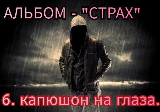 6. КАПЮШОН НА ГЛАЗА.. 