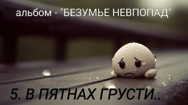 5. В ПЯТНАХ ГРУСТИ .