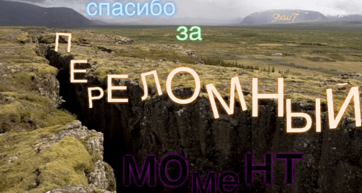 Переломный момент