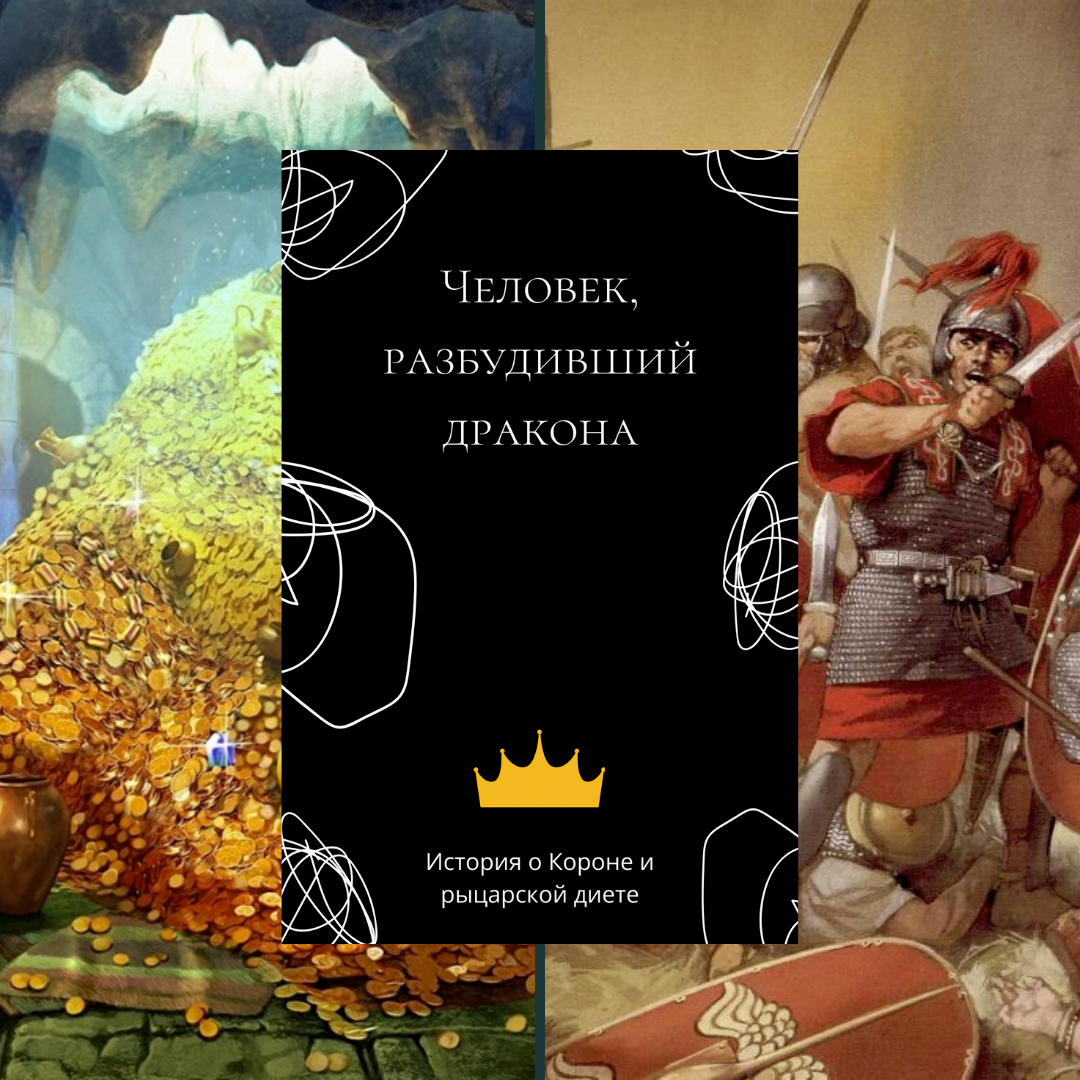 Не будите дракона читать. Мазин разбуженный дракон. Цезяс фольклор.