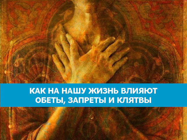 ДАЁМ ОБЕТЫ  И КЛЯТВЫ .