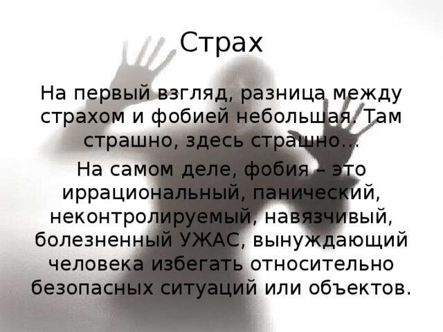 Страхи и фобии