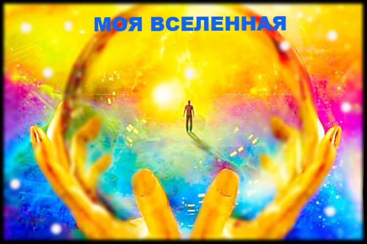 Моя вселенная
