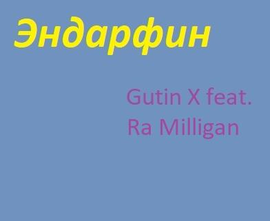 Эндорфин(Gutin X feat. Ra Milligan)