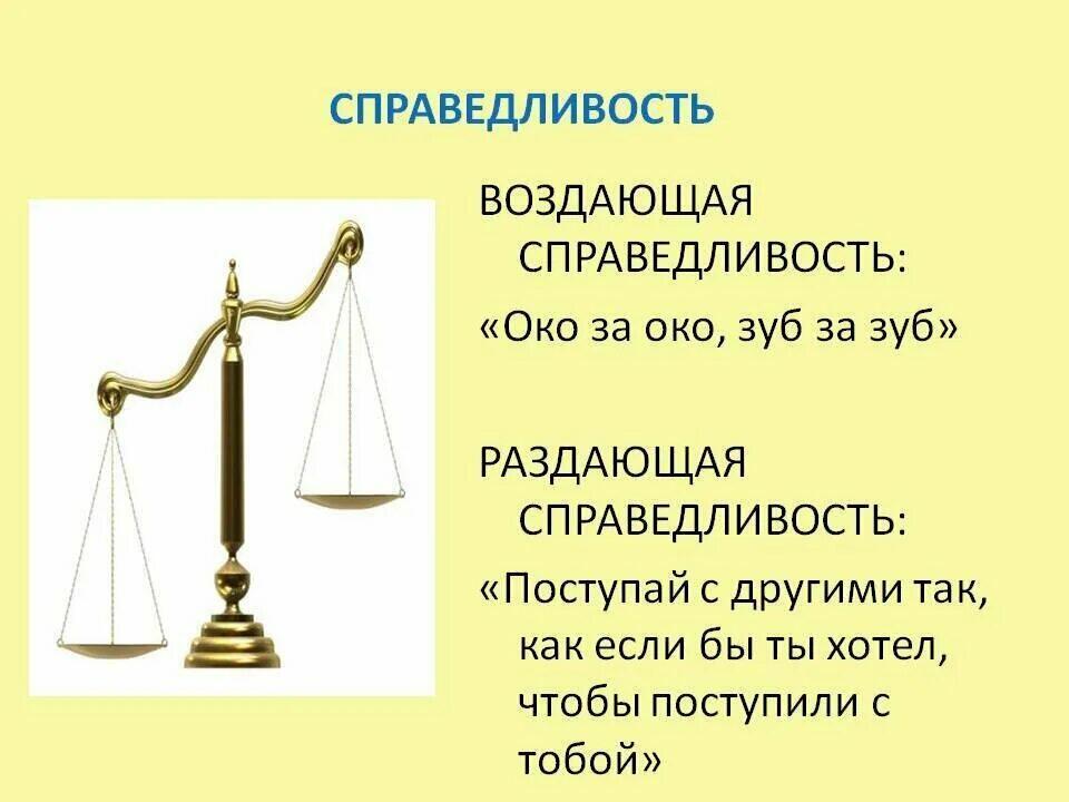 Справедливость