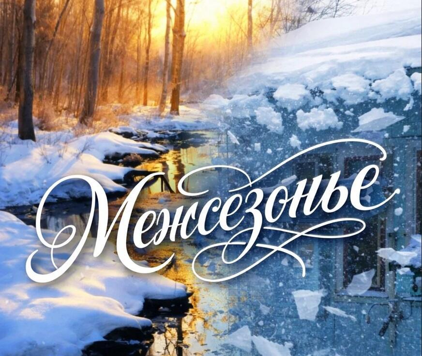 Межсезонье