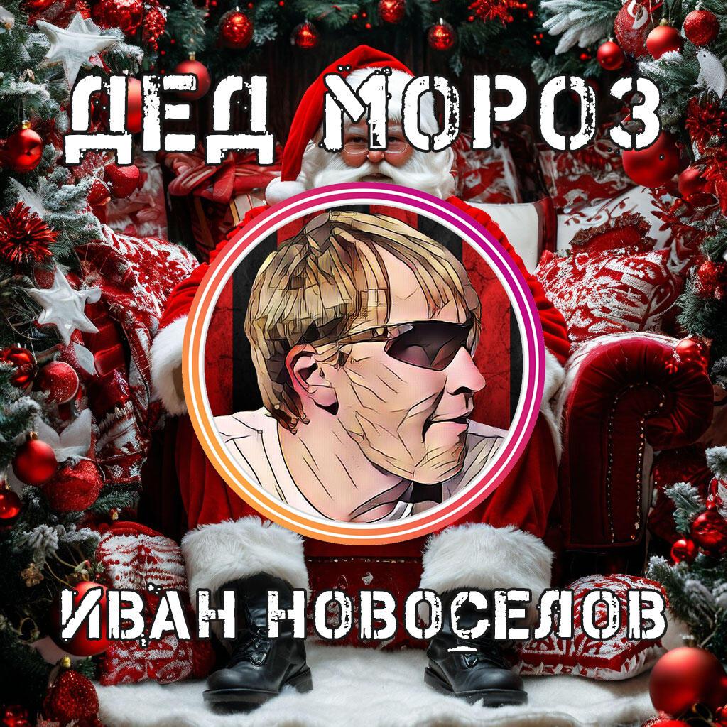 Дед Мороз