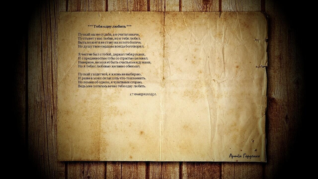 Тебя одну любить