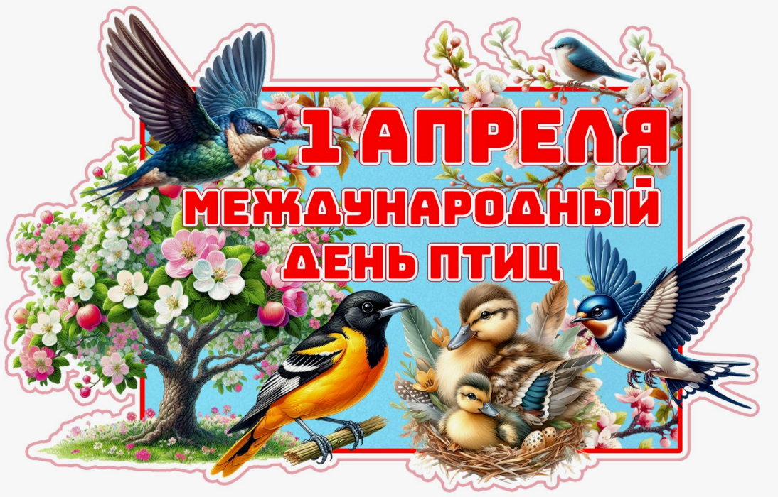 1 АПРЕЛЯ - МЕЖДУНАРОДНЫЙ ДЕНЬ ПТИЦ