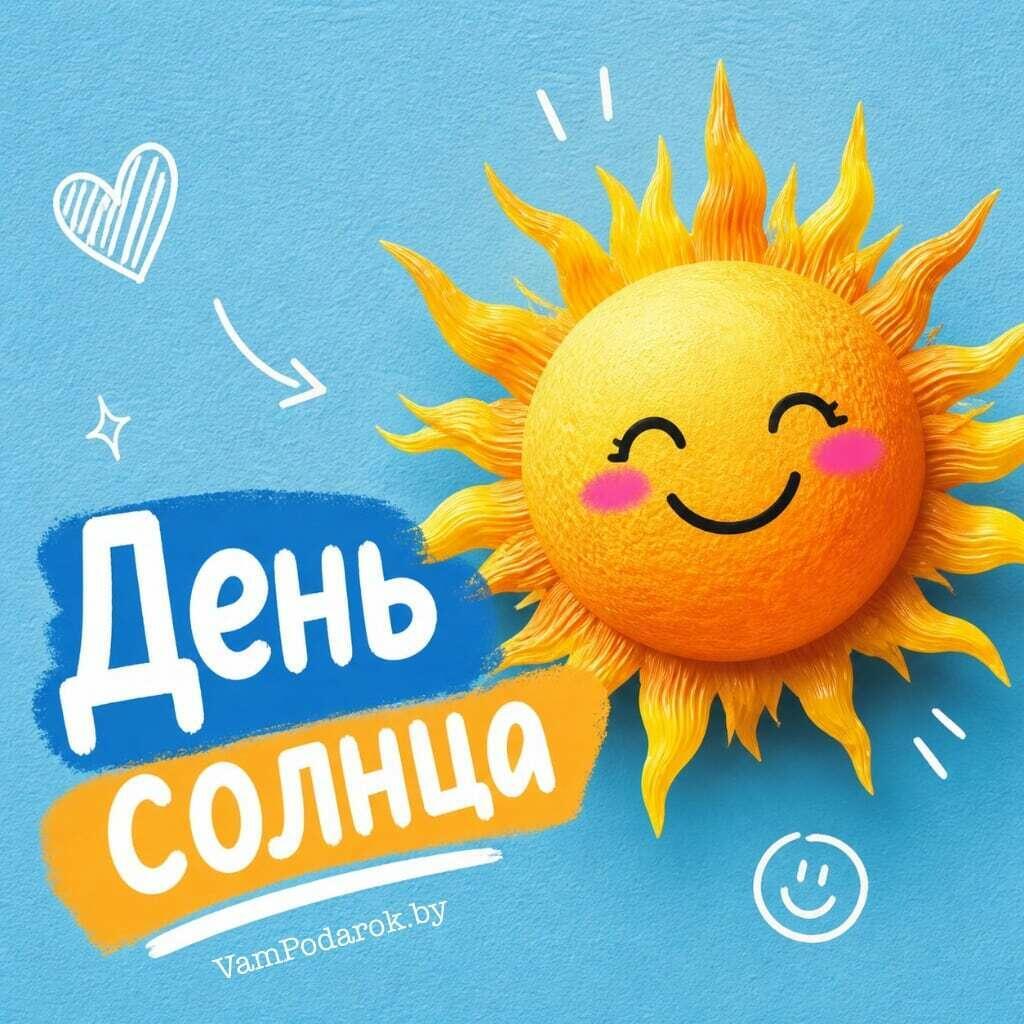 3 МАЯ - ПРАЗДНИК СОЛНЦА