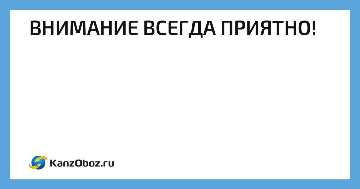 Внимание всегда дорого. Внимание всегда приятно. Повышенное внимание всегда приятно. Вниманием всегда одарю.